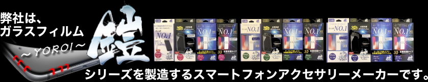 株式会社TMFWは、ガラスフィルム「鎧シリーズ」を製造するスマートフォンアクセサリメーカーです。